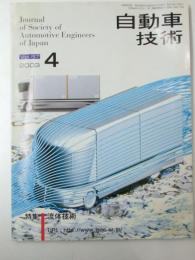 自動車技術　2003年 第57巻4号 特集・流体技術