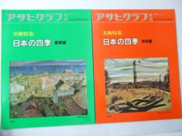 アサヒグラフ 増刊　美術特集 日本の四季 春夏編・秋冬編