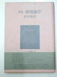 木村雅信詩集　瑪瑙海岸　レアリテ叢書