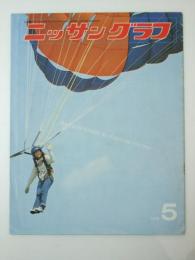 ニッサングラフ　1978年5月号　第34巻 第5号