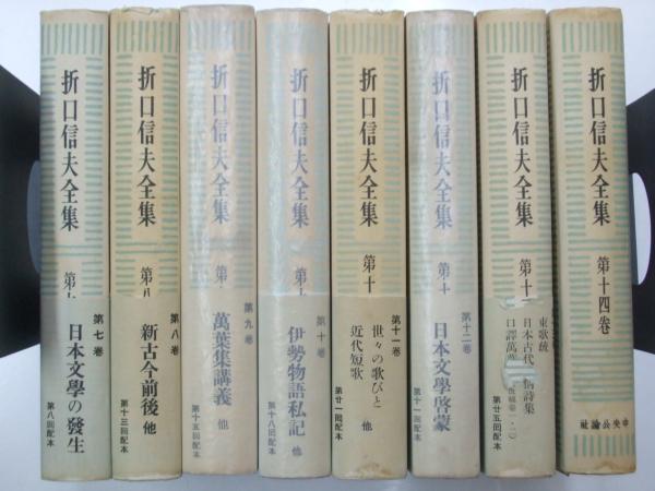 折口信夫全集7～14 国文学篇1～8(折口信夫/折口博士記念会.編