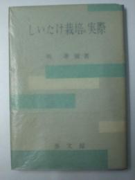 しいたけ栽培の実際