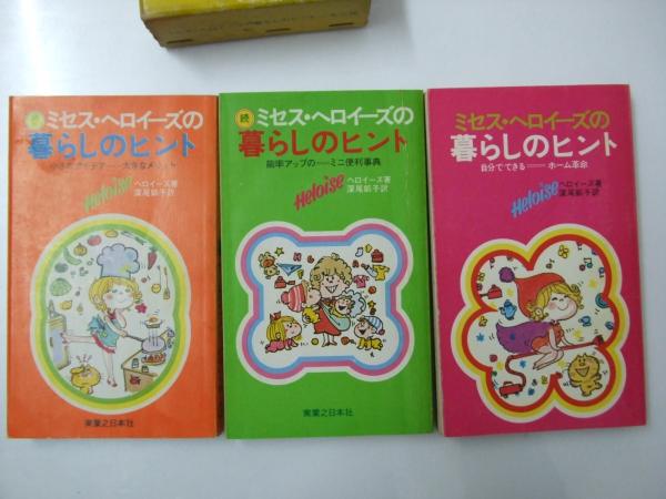 ミセス ヘロイーズの暮しのヒント 正 続 続々 ヘロイーズ 著 深尾凱子 訳 古本 中古本 古書籍の通販は 日本の古本屋 日本の古本屋