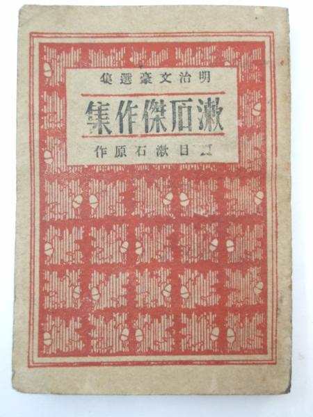 漱石傑作集 明治文豪選集 夏目漱石 原作 文教堂書店 古本 中古本 古書籍の通販は 日本の古本屋 日本の古本屋