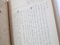 新釈 徒然草　国漢文叢書