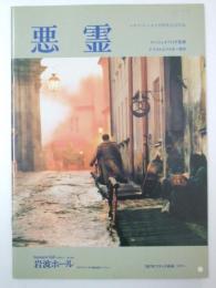映画パンフ　悪霊　エキプ・ド・シネマ15周年記念作品