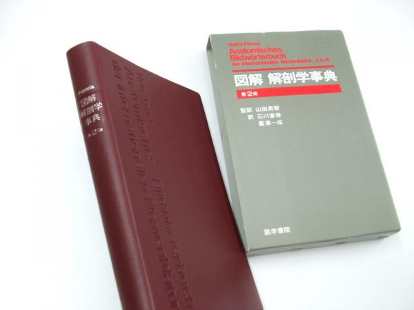 図解 解剖学事典 第3版 / Feneis' Bild-Lexikon der 解剖 学