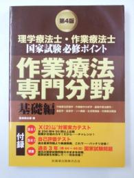 理学療法士・作業療法士 国家試験必修ポイント　作業療法専門分野 基礎編