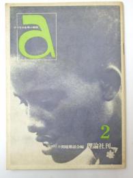 アフリカを学ぶ雑誌 a 創刊2号