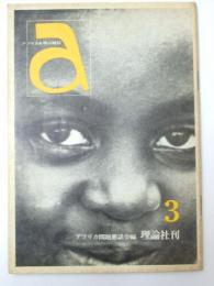 アフリカを学ぶ雑誌 a 創刊3号