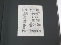 しり・十二態