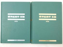 標準組織学総論（4版）/標準組織学各論（3版）　2冊組