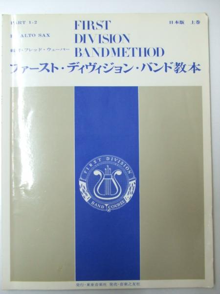 ファーストディヴィジョンバンド教本(上) | |本 | 通販 | Amazon