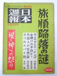 日本週報　昭和33年3月15日号 436号 旅順陥落の謎