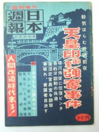 日本週報　昭和31年8月20日号 臨時増刊号 天皇印「御?」強奪事件の真相