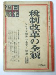 日本週報　昭和24年10月1日号 号外　税制改革の全貌