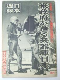 日本週報　昭和28年5月15日号 246号 米政府が造る兵器庫日本