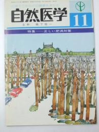 自然医学 第112号　特集.正しい肥満対策