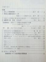 自然医学 第112号　特集.正しい肥満対策