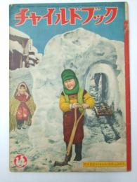 チャイルドブック   昭和32年2月 第21巻 第2号