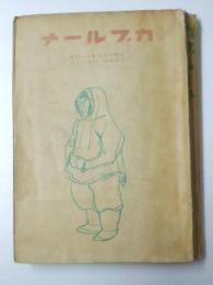 カブルーナ　北極のエスキモー部落で暮せる-白人の手記