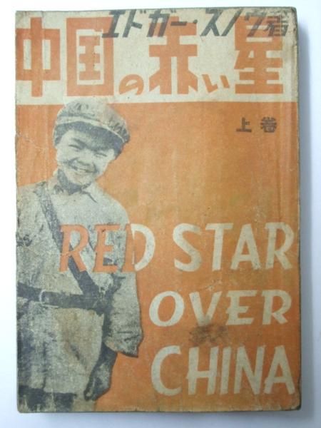 中国の赤い星 上巻 エドガー スノウ 宇佐美誠次郎 他共訳 古本 中古本 古書籍の通販は 日本の古本屋 日本の古本屋 中国の赤い星 上巻 エドガー スノウ 宇佐美誠次郎 他共訳 古本 中古本 古書籍の通販は 日本の古本屋 日本の古本屋