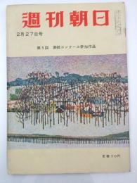 週刊朝日 1955　昭和30年2月27日号　第5回表紙コンクール参加作品