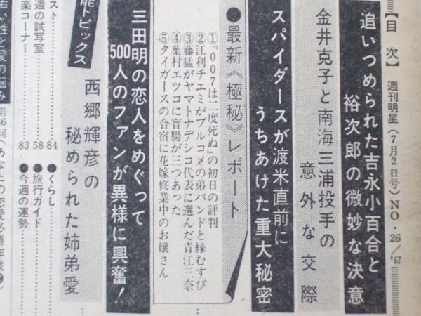 週刊明星 1967 昭和42年7月2日(表紙写真「吉永小百合とブル