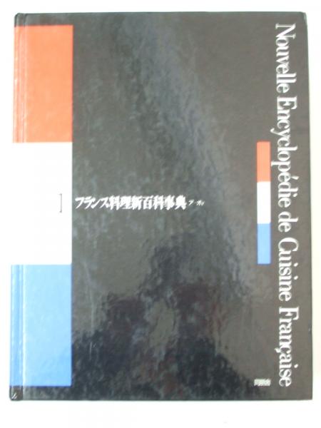 大量購入用 フランス料理新百科事典 - 本