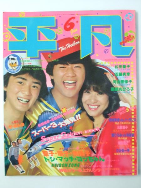 平凡 1981年6月 第37巻7号(表紙写真.近藤真彦・ひかる一平・松田聖子