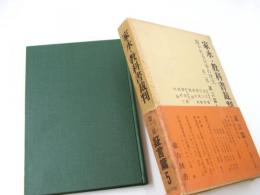 家永・教科書裁判　裁かれる日本の歴史　第2部 証言篇5