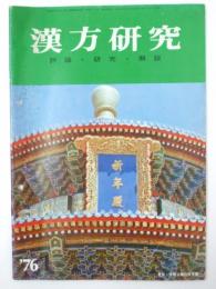 漢方研究　評論・研究・解説