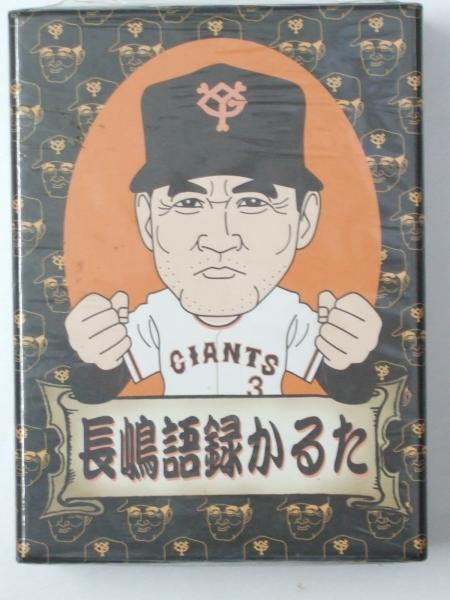 長嶋語録かるた