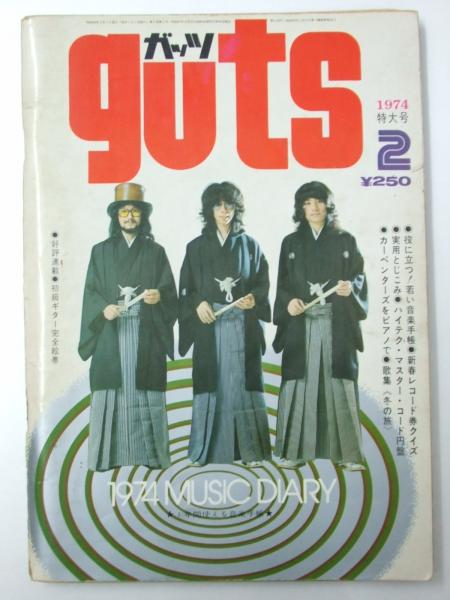 音楽雑誌 ガッツ guts 1974年2月 特大号(表紙写真.GARO) / 古本、中古