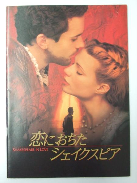 映画パンフ 恋におちたシェイクスピア ジョン マッデン 監督 文教堂書店 古本 中古本 古書籍の通販は 日本の古本屋 日本の古本屋