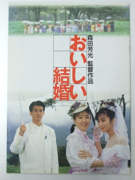 映画パンフ おいしい結婚 森田芳光 監督 齋藤由貴 他出演 文教堂書店 古本 中古本 古書籍の通販は 日本の古本屋 日本の古本屋