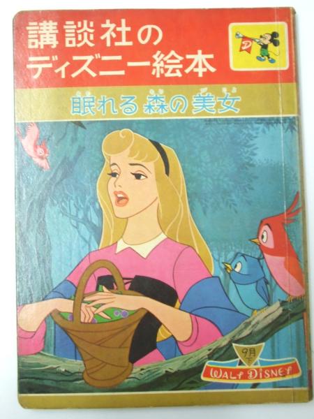 眠れる森の美女 講談社のディズニー絵本 1 壺井 栄 文 解説 古本 中古本 古書籍の通販は 日本の古本屋 日本の古本屋