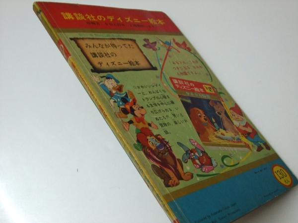 眠れる森の美女 講談社のディズニー絵本.1(壺井 栄.文・解説