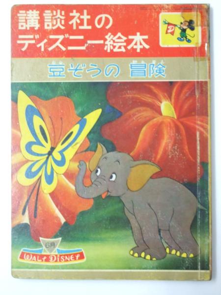 豆ぞうの冒険 講談社のディズニー絵本 15 土家由岐雄 文 解説 文教堂書店 古本 中古本 古書籍の通販は 日本の古本屋 日本の古本屋