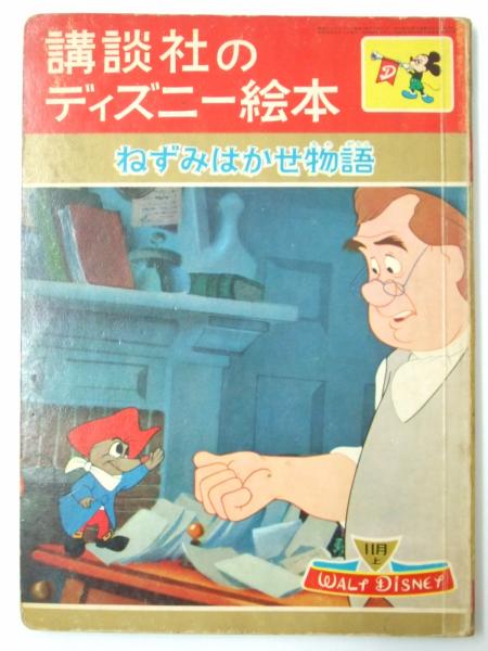 ねずみはかせ物語 講談社のディズニー絵本 川崎大治 文 解説 文教堂書店 古本 中古本 古書籍の通販は 日本の古本屋 日本の古本屋 ねずみはかせ物語 講談社のディズニー絵本 川崎大治 文 解説 文教堂書店 古本 中古本 古書籍の通販は 日本の古本屋 日本の古本屋