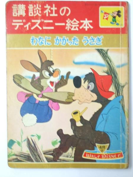 わなにかかったうさぎ 講談社のディズニー絵本 26 大木雄二 文 解説 古本 中古本 古書籍の通販は 日本の古本屋 日本の古本屋