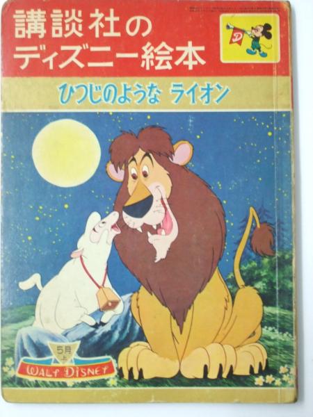 ひつじのようなライオン 講談社のディズニー絵本 27 土家由岐雄 文 解説 古本 中古本 古書籍の通販は 日本の古本屋 日本の古本屋