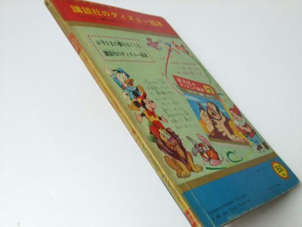 くじらのウイリー 講談社のディズニー絵本 32 足沢良子 文 解説 古本 中古本 古書籍の通販は 日本の古本屋 日本の古本屋