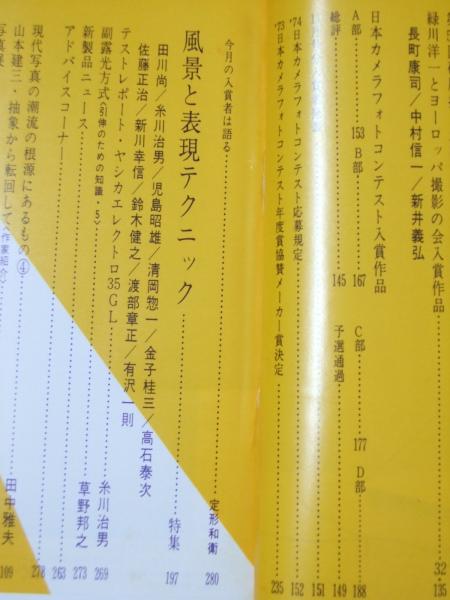 日本カメラ 1973年10月 特大号 特集・風景と表現テクニック(表紙写真