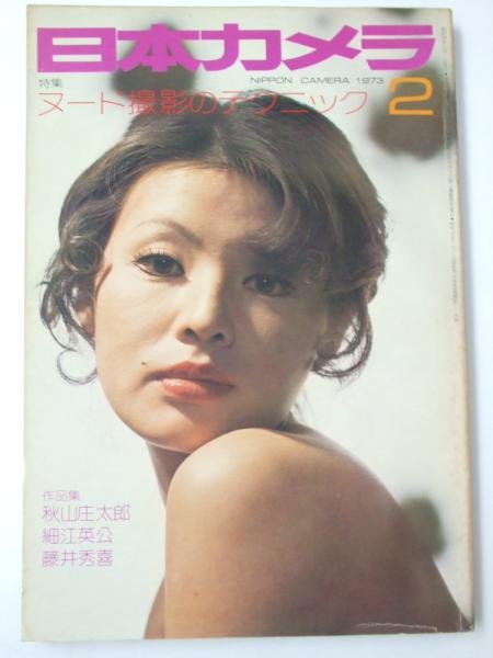 日本カメラ 1973年2月 特集 ヌード撮影のテクニック 表紙写真 秋山庄太郎 文教堂書店 古本 中古本 古書籍の通販は 日本の古本屋 日本の古本屋 日本カメラ 1973年2月 特集 ヌード撮影のテクニック 表紙写真 秋山庄太郎 文教堂書店 古本 中古本 古書籍の通販は 日本の古本屋 日本の古本屋