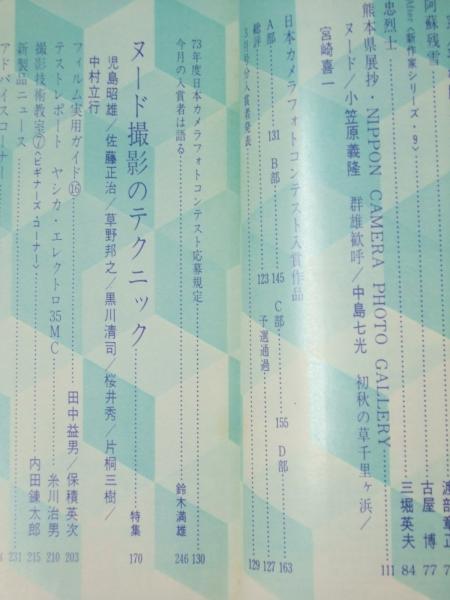 日本カメラ 1973年2月 特集・ヌード撮影のテクニック(表紙写真「秋山