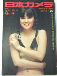 日本カメラ　1972年10月 特大号 特集・写真に関するQアンドA