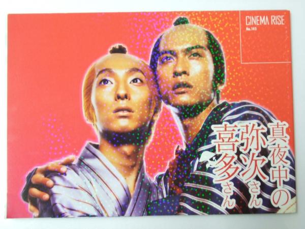 真夜中の弥次さん喜多さん DTSスタンダード・エディション('05