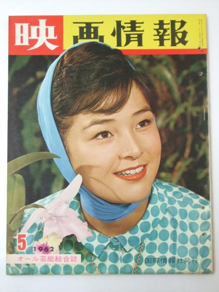 映画情報 1962年5月 複刊第117号 | 表紙写真.倍賞千恵子/イベット