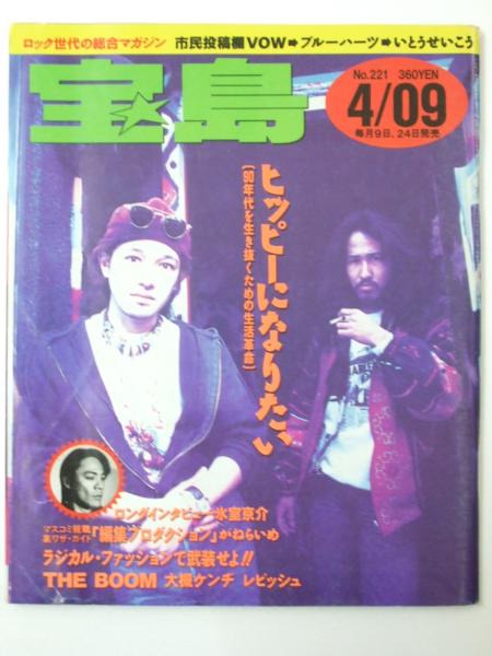 宝島 1991.4 No.221 ロングインタビュー「氷室京介」 / 古本